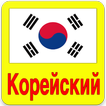 Выучить Корейский Язык