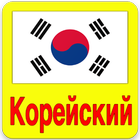 Выучить Корейский Язык biểu tượng