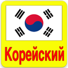Выучить Корейский Язык Zeichen