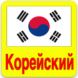 Выучить Корейский Язык Zeichen