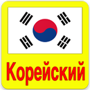 Выучить Корейский Язык APK