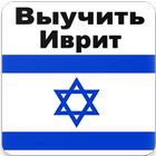 ikon Выучить Иврит