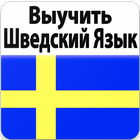 Выучить Шведский Язык иконка