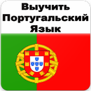 Выучить Португальский Язык APK