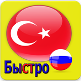 Турецкий Для Начинающих icon