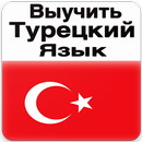 Выучить Турецкий Язык APK