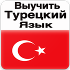 Выучить Турецкий Язык ไอคอน
