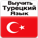 Выучить Турецкий Язык icono