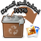 استعادة الصور المحدوفة icon