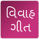 ગુજરાતી વિવાહ ગીત | Gujarati Vivah Geet APK