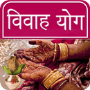 Vivah Yog APK