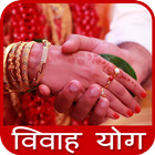 Vivah Yog in Hindi icon