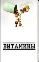 Витамины Affiche