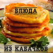 Блюда из кабачков