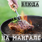 Блюда на мангале icône