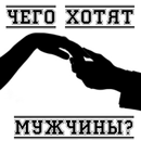 Чего хотят мужчины APK