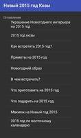 Новый 2015 год Козы تصوير الشاشة 2