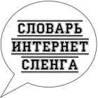 Интернет сленг ícone