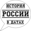 История в датах