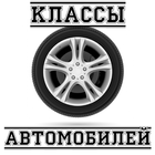 Классы автомобилей icône
