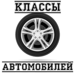 Классы автомобилей