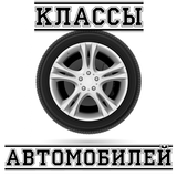 Классы автомобилей icône