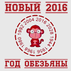 Новый 2016 год Обезьяны আইকন