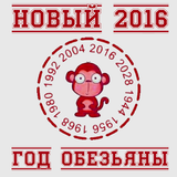 Новый 2016 год Обезьяны biểu tượng