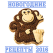 Новогодние рецепты 2016