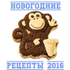 Новогодние рецепты 2016 icon