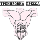 Пресс тренировки icon