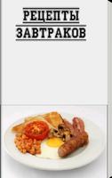 Poster Рецепты завтраков