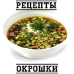 Рецепты окрошки