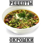 Рецепты окрошки আইকন