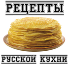 Рецепты русской кухни icon