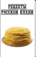 Рецепты русской кухни poster