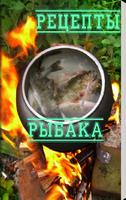 Рецепты рыбака plakat