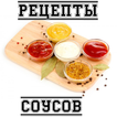 Рецепты соусов