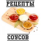 Рецепты соусов 아이콘