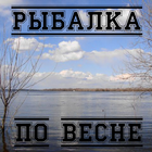 Рыбалка по весне ไอคอน