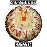 Салаты на Новый год icône