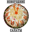 Салаты на Новый год