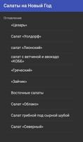 Салаты на Новый год capture d'écran 2
