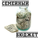 Семейный бюджет APK