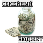 Семейный бюджет icône