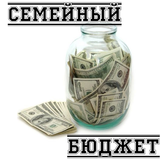 Семейный бюджет Zeichen