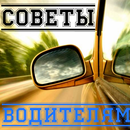 Советы водителям APK