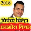 Vivek Bindra के अनमोल विचार APK