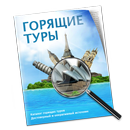Горящие туры из СПб APK