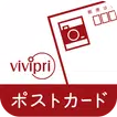vivipriポストカード　スマホ写真で作る挨拶状・おしゃれなはがきデザインをカンタン作成